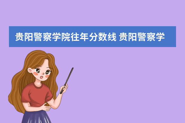 贵阳警察学院往年分数线 贵阳警察学院分数线